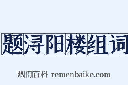 题浔阳楼组词是什么意思的图片
